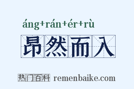 昂然而入是什么意思的图片